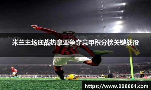 米兰主场迎战热拿亚争夺意甲积分榜关键战役