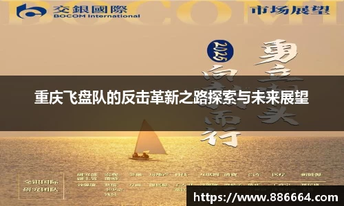 重庆飞盘队的反击革新之路探索与未来展望